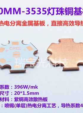 3535灯珠铜基板CREE XPG/XPE/XPL 热电分离导热板 紫铜散热板20mm