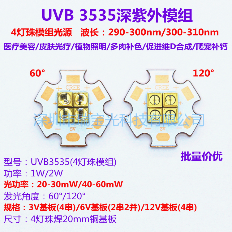 UVB3535深紫外led灯珠295/310nm医疗美容皮肤光疗补钙4灯模组光源