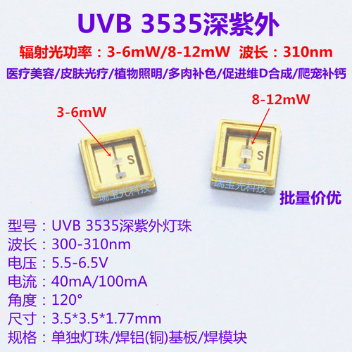 UVB3535深紫外led灯珠300-310nm医疗光疗植物照明爬宠补钙12V模块