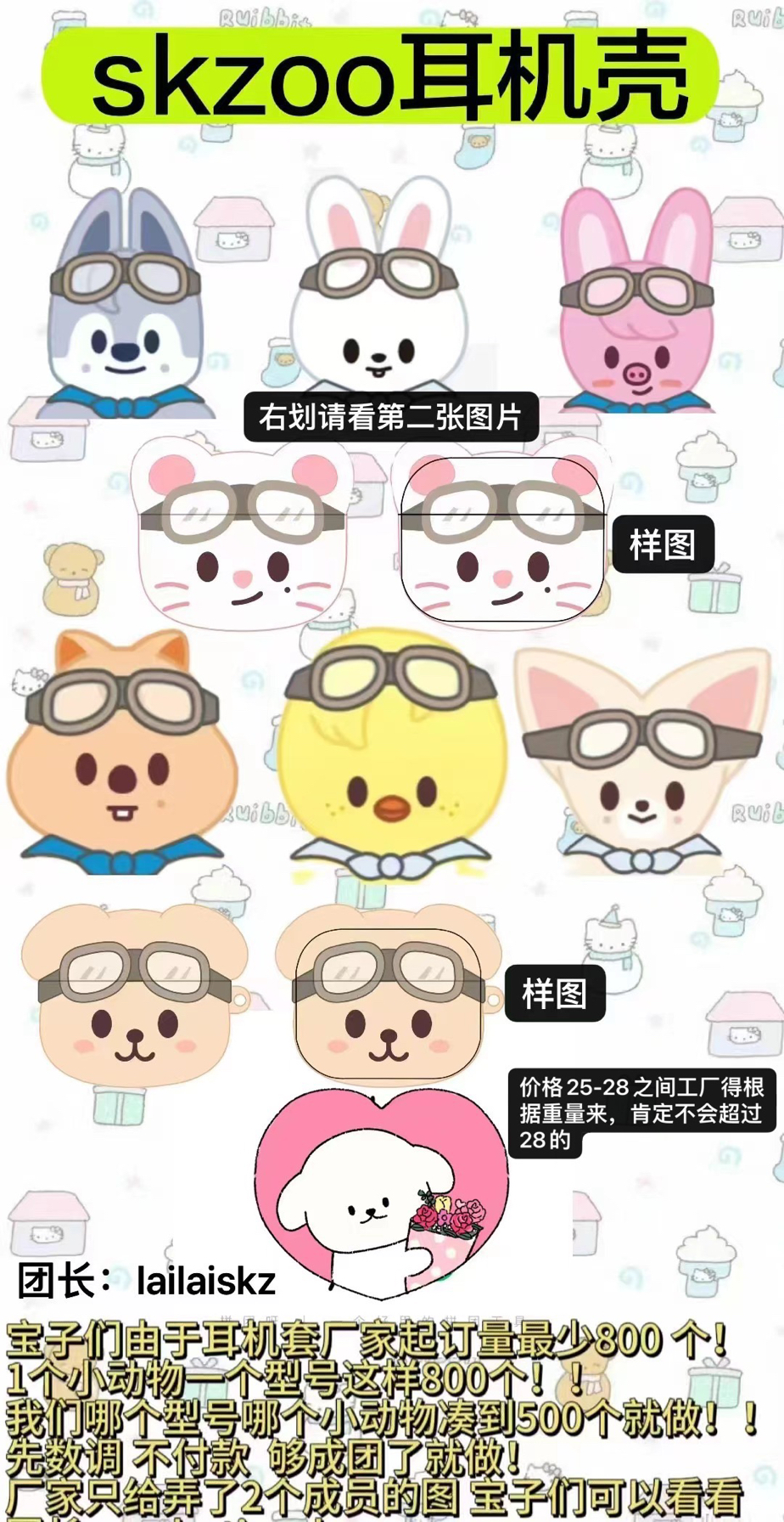 NO FORGET ｜skzoo 耳机套拍之前联系客服