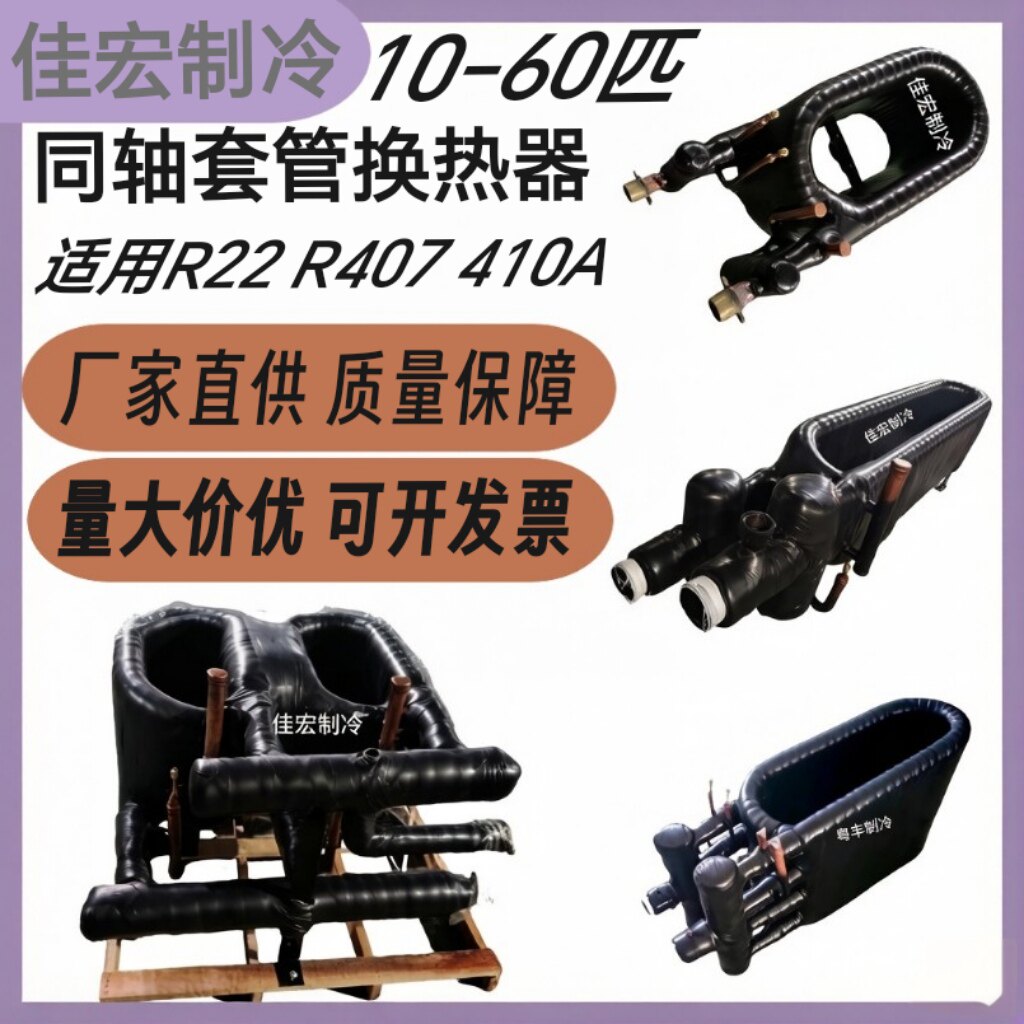 10-60匹匹格力.生能.扭恩泰.长凌空气能同轴套管换热器冷凝器配件