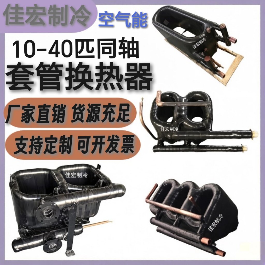 10—40匹格力.美的.海尔.扭恩泰空气能套管换热器冷凝器配件直销