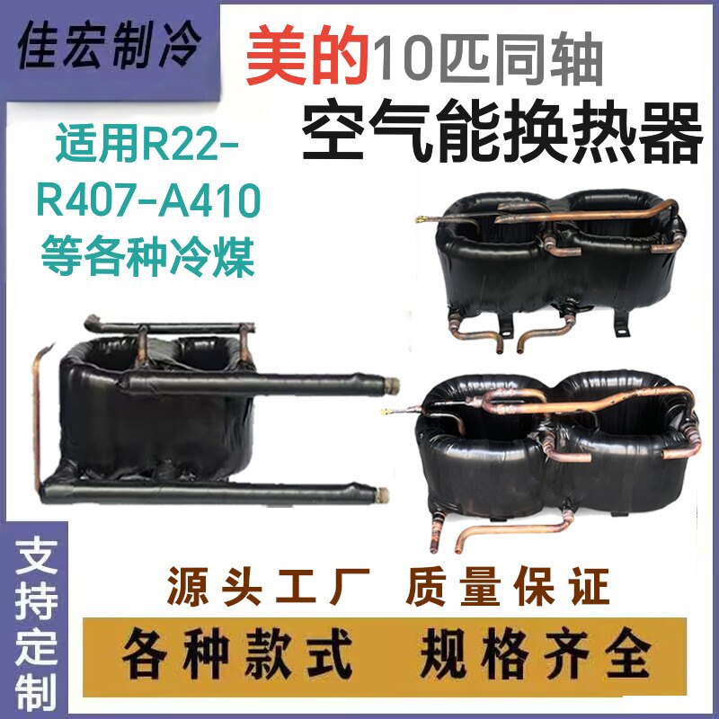 8匹10匹15匹美的同款高效空气能热泵套管换热器同轴盘管制冷配件