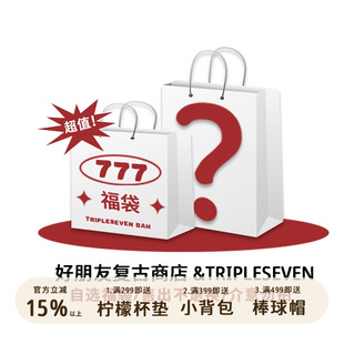 好朋友复古商店11限定自选福袋39元 起售完即止售出不退换介意勿拍