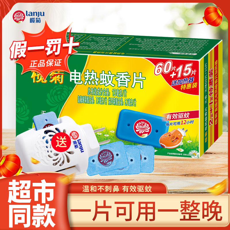 榄菊电热蚊香片婴儿孕妇无味