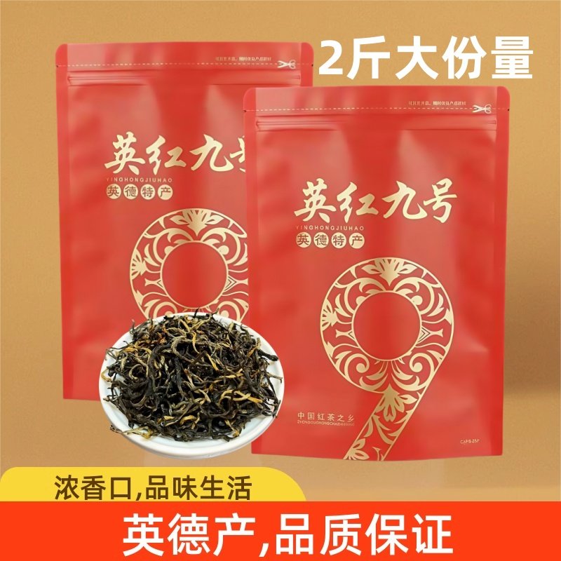 正宗英红九号英德红茶袋装蜜香茶叶浓香型英九红茶 买一送一共2斤