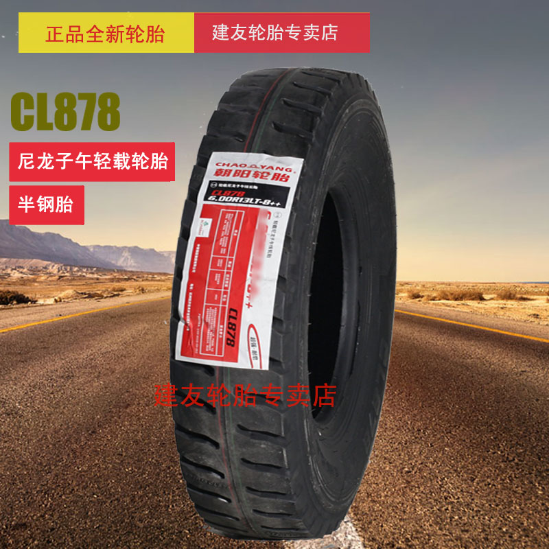 朝阳汽车轮胎600R14 8层级 CL878 600-14斜交轻载半钢胎钢丝胎