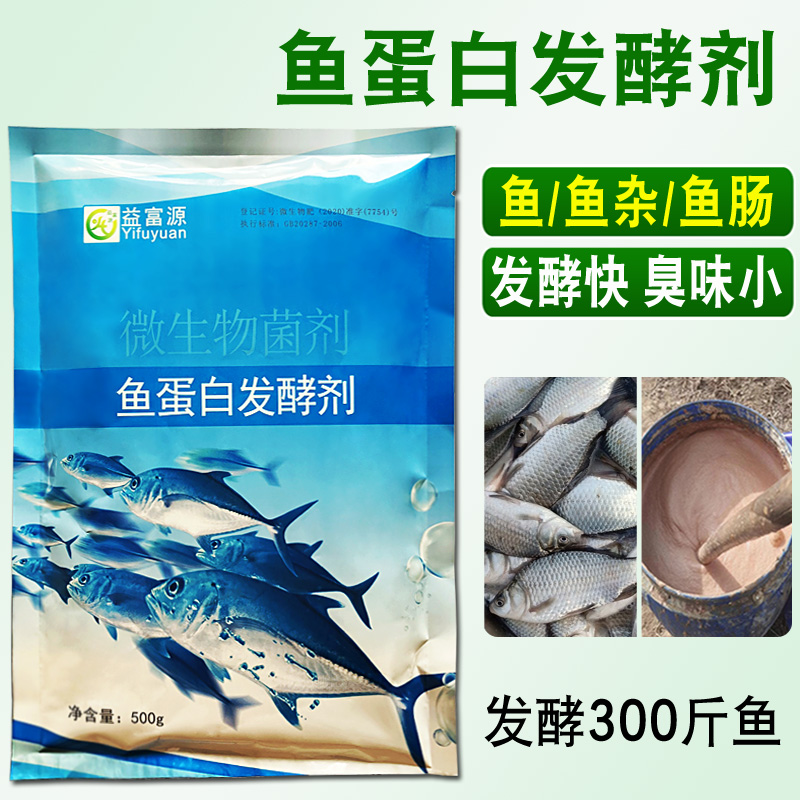 鱼蛋白发酵剂粉专用鱼肠鱼杂发酵菌剂自制鱼蛋白水溶肥除臭化渣菌