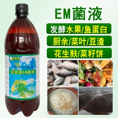 [em菌液原液烂水果发酵剂菜叶果皮厨余水肥有机肥农用酵素发酵菌剂]