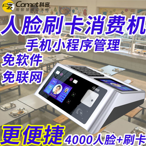 科密小程序单机版人脸刷卡消费机