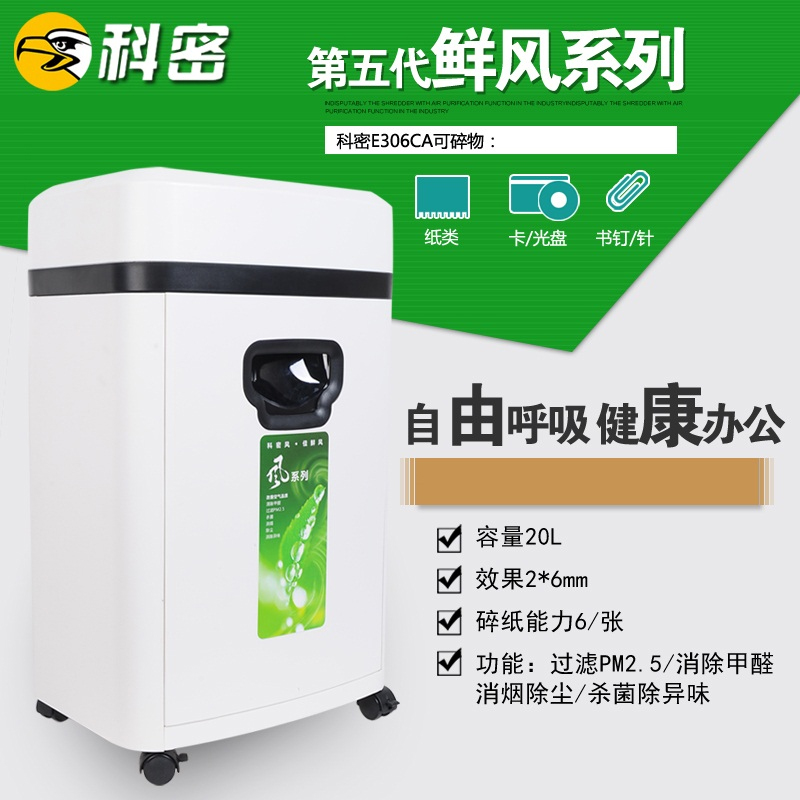 科密碎纸机E306CA 办公粒状静音 碎光盘卡 空气净化多功能碎纸机
