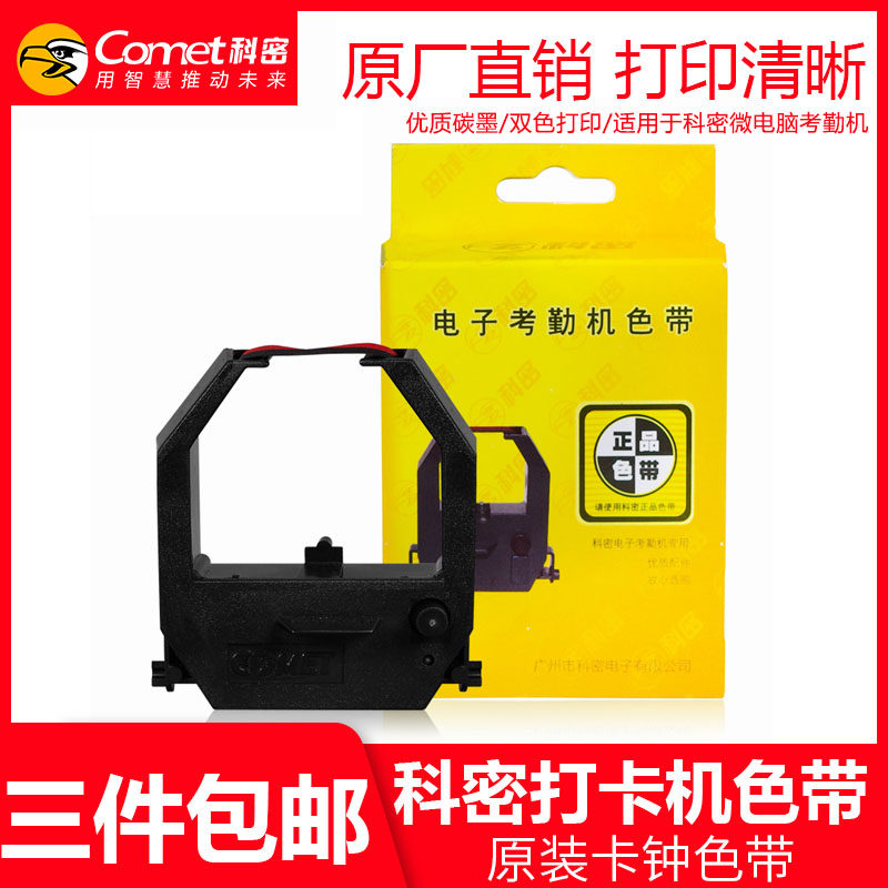 科密考勤机通用色带 黑红双色打印 原装正品打卡机色带双色打印适用碳带ET-9600/3310/3610/4510/3310A/4310