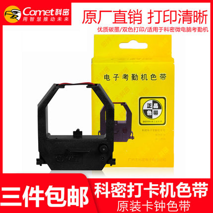 科密考勤机通用色带 黑红双色打印 原装正品打卡机色带双色打印适用碳带ET-9600/3310/3610/4510/3310A/4310