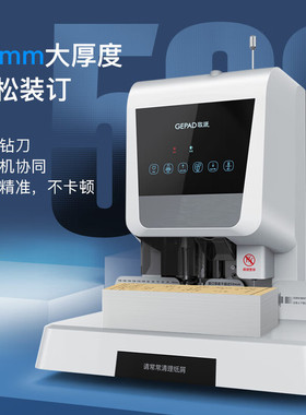 歌派（GEPAD）550页自动凭证装订机 财务会计打孔机6810/6820/6830/50G/50P