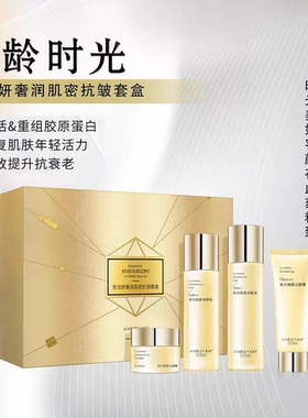 安泊妍奢润肌密抗皱套盒补水保湿提亮肤色改善暗沉修护敏感肌可用