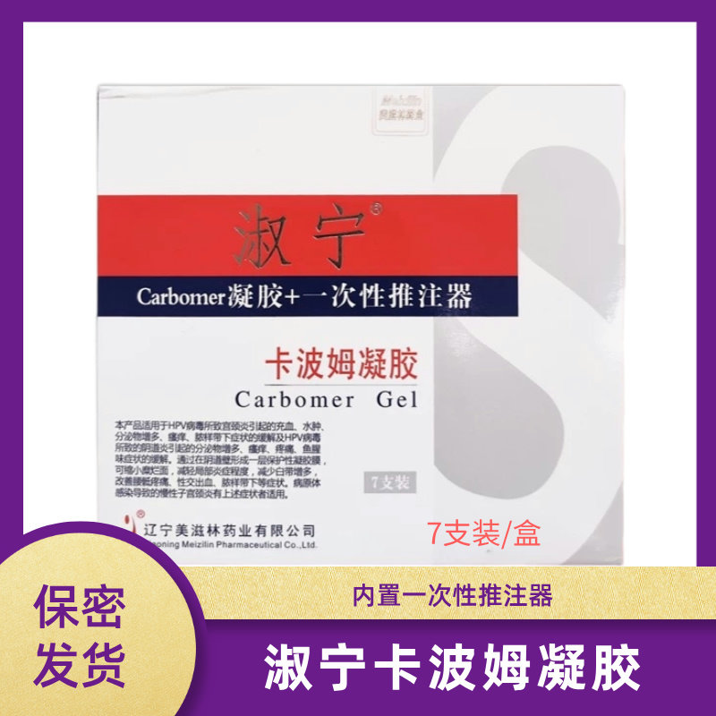 淑宁卡波姆凝胶7支/盒 3支装/盒私处护理we,医疗器械,6864卫生材料及敷料,淘宝优惠券,粉丝福利购,淘宝优惠卷