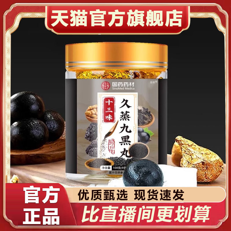 国药药材十三味久蒸九黑丸官方旗舰店正品植物萃取养生丸8xb