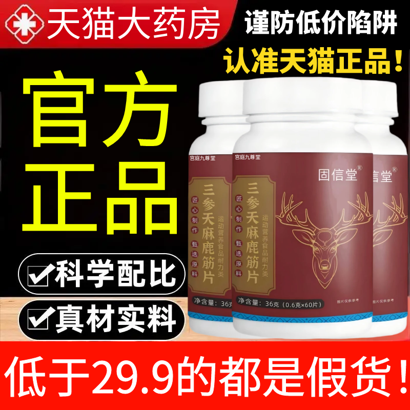三参天麻鹿筋片官方旗舰店正品