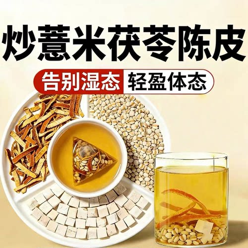 炒薏米茯苓陈皮茶薏米茯苓祛湿茶汤官方陈皮茯苓炒薏米茶1rp