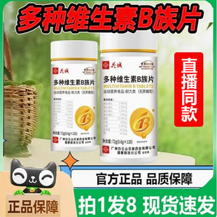 广州白云花城多种维生素B族片B1b2b12维c咀嚼片正品 官方旗舰店1WL
