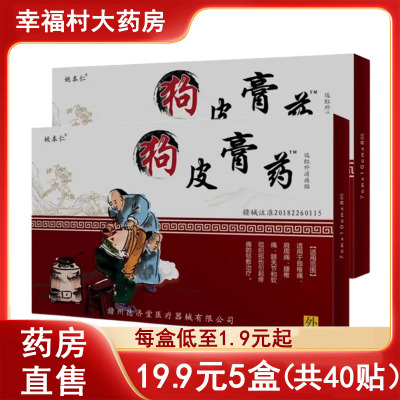 【狗皮膏药贴远红外消痛贴】
