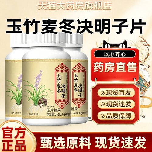 玉竹麦冬决明子片官方旗舰店正品植物浓缩成分萃取视频同款3rp