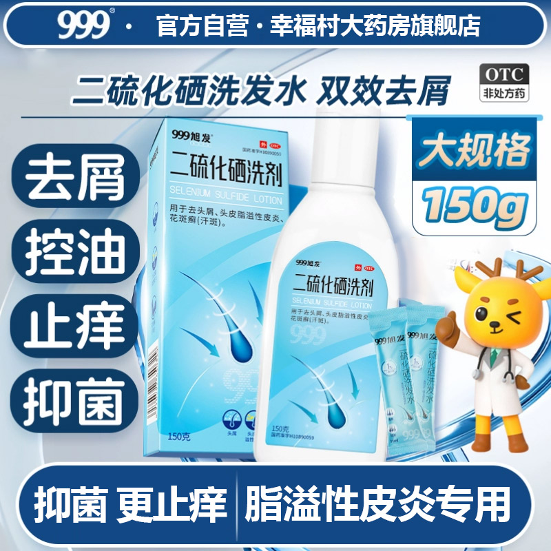 999二硫化硒洗剂洗发水去屑控油止痒头皮屑毛囊炎水脂溢性皮炎QX