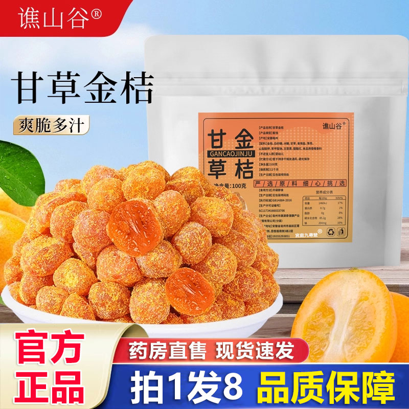 谯山谷甘草金桔官方旗舰店正品营养果脯休闲果干零食清爽润喉1BP