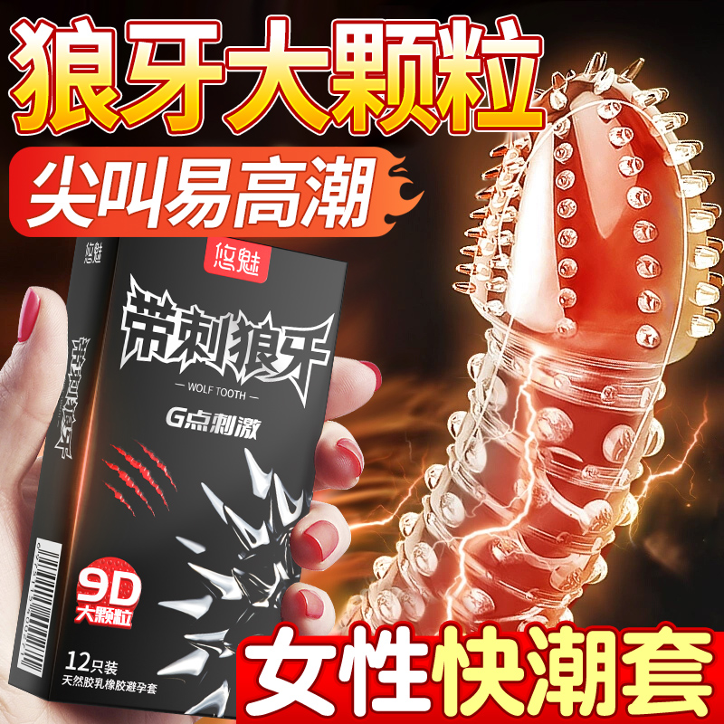 情趣避孕套性冷淡女人激情套套专用大颗粒带刺狼牙bytt安全套套mj
