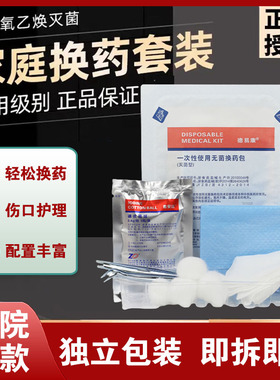 振德医用一次性换药包无菌外伤包扎处理手术伤口后护理包套装9zh
