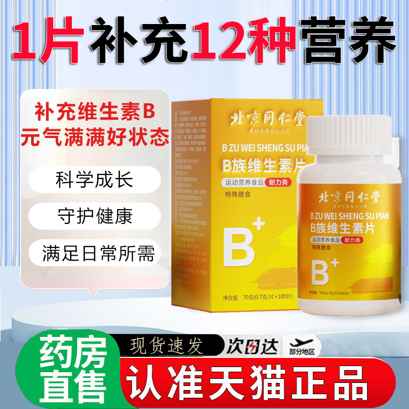 北京同仁堂b族维生素b族多种复合片男女正品旗舰店2EH