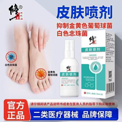 修正皮肤喷剂皮炎干燥医用皮肤液体敷料外用阴囊湿疹lk1