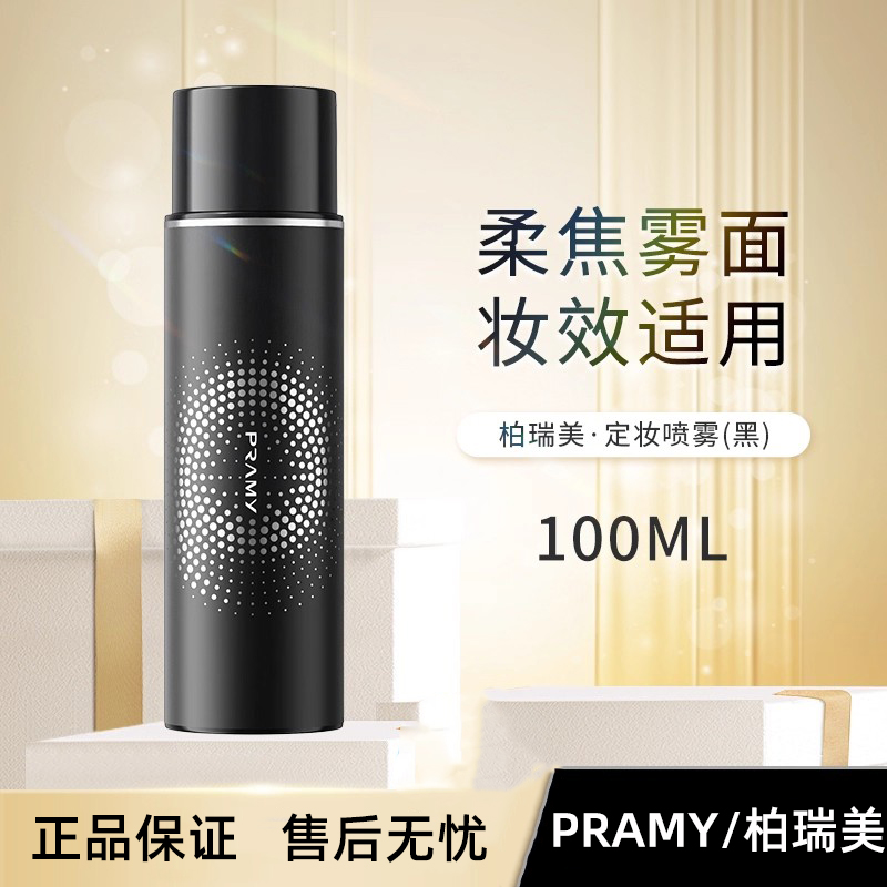 PRAMY/柏瑞美定妆喷雾持久定妆保湿控油不易脱妆便携带MT