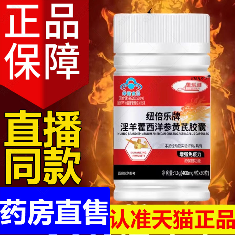 纽倍乐牌淫羊藿西洋参黄芪胶囊官方正品粒粒羊霍强天猫旗舰店a5LL