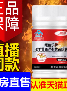 纽倍乐牌淫羊藿西洋参黄芪胶囊官方正品粒粒羊霍强天猫旗舰店a5LL