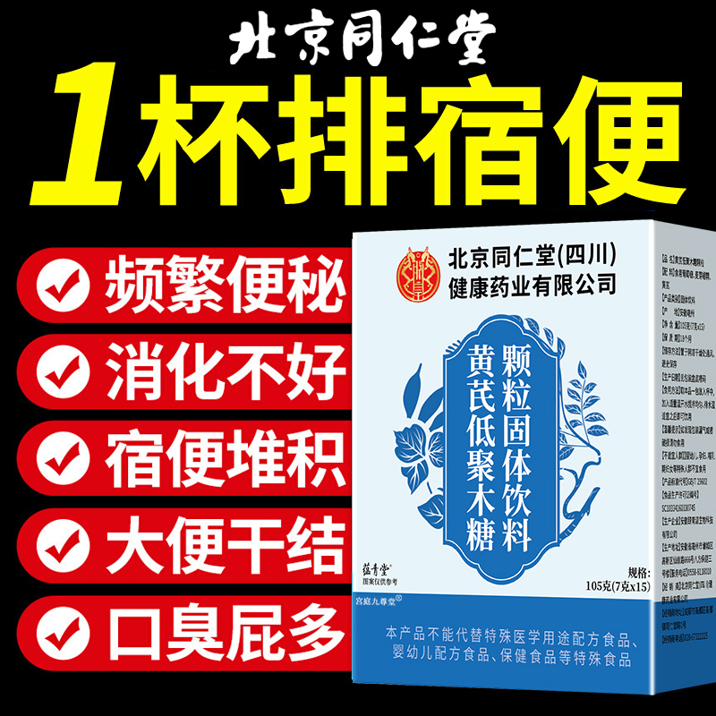 北京同仁堂黄芪低聚木糖颗粒官方旗舰店正品药房直售肠道宿便5LL
