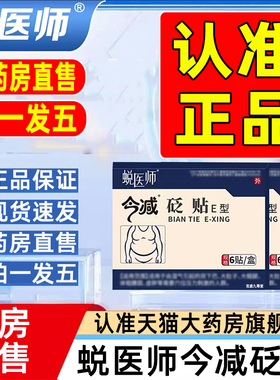 蜕医师今减砭贴e型官方旗舰店正品穴位压力刺激贴大药房直售WW1