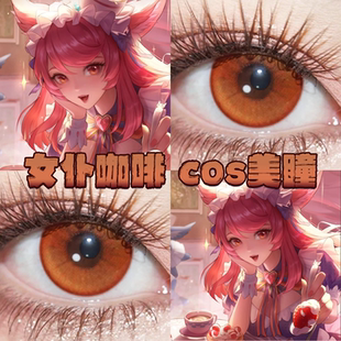 妲己女仆咖啡美瞳cos日半年抛王者荣耀火灵珠落日金加州橙光栋fn