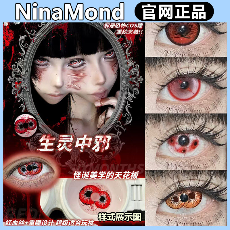 NinaMond半年抛惊悚病娇COS瞳伯爵血痕生灵中邪重瞳子蓝gy美瞳MT