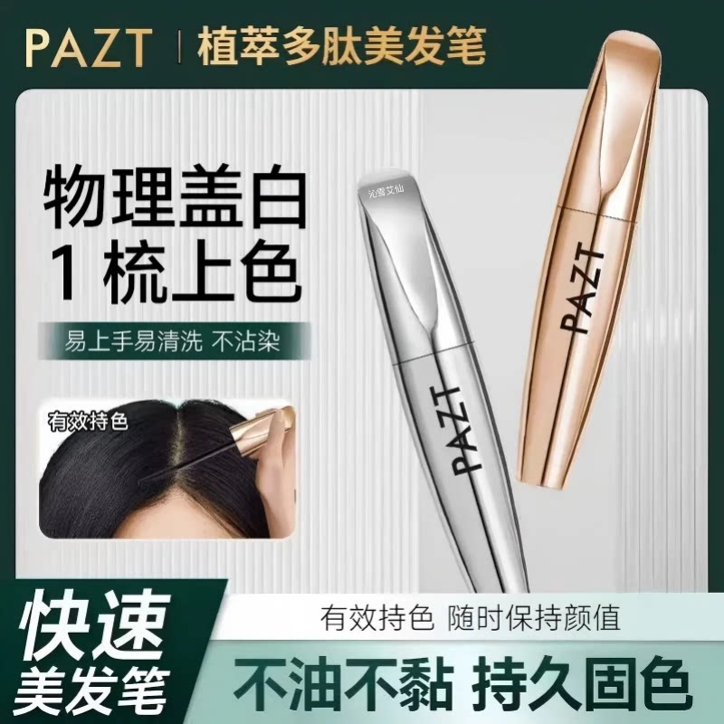 PAZT植萃多肽快速美发笔棒一梳黑物理遮盖白发不掉色不伤头皮1WL