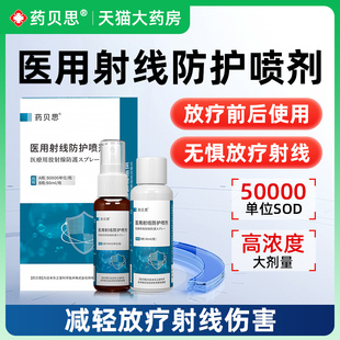 药贝思放疗皮肤喷剂医用射线防护剂比亚芬放疗修复乳膏三乙醇胺aa