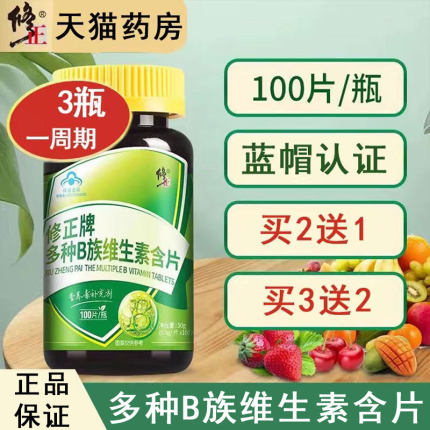 修正牌多种B族维生素含片正品多种复合维生素营养素补充剂旗舰1ym
