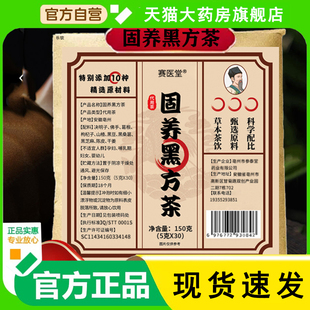 赛医堂固养黑方茶官方正品旗舰店塞尘黑方汤黑芳茶阳发古养1WL