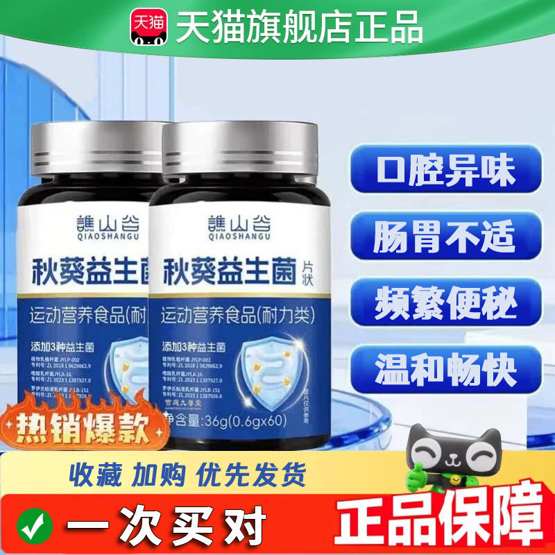 谯山谷秋葵益生菌清清片膳食纤维24大益生菌草本植取官方正品2EH