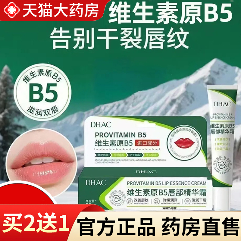 热销！DHAC维生素原B5唇部精华霜