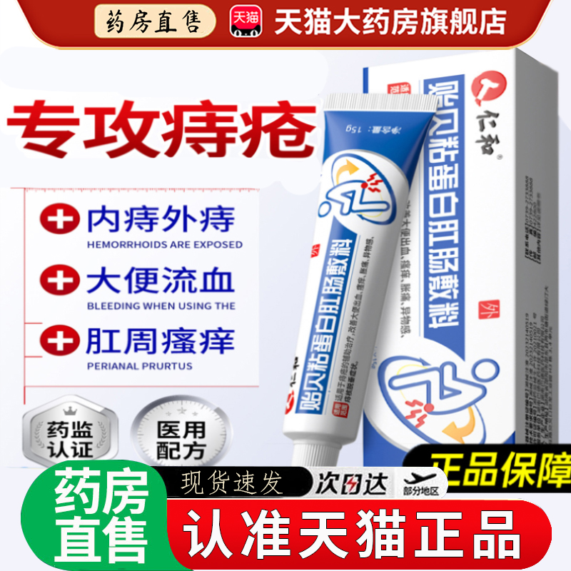 仁和贻贝粘蛋白肛肠敷料痔疮膏大便出血内痔混官方旗舰店正品2EH