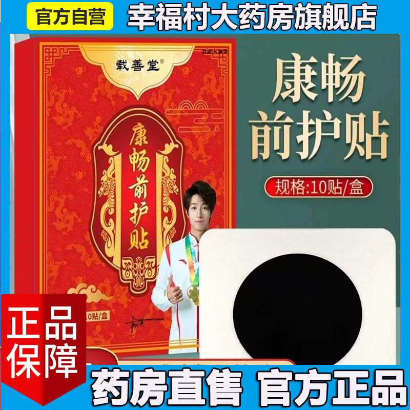 载善堂康畅前护贴官方旗舰店正品直播同款草本植萃药房直售5LL