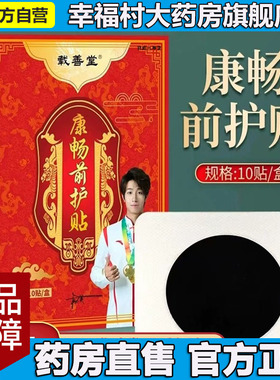 载善堂康畅前护贴官方旗舰店正品直播同款草本植萃药房直售5LL