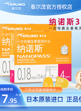 日本进口泰尔茂(TERUMO)纳诺斯34G0.18mm*4mm胰岛素注射笔针头BN1