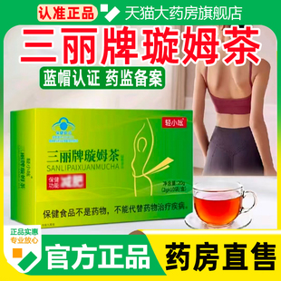 轻小吆三丽牌璇姆茶正品 官方旗舰店草本萃取蓝帽认证药房直售WW1